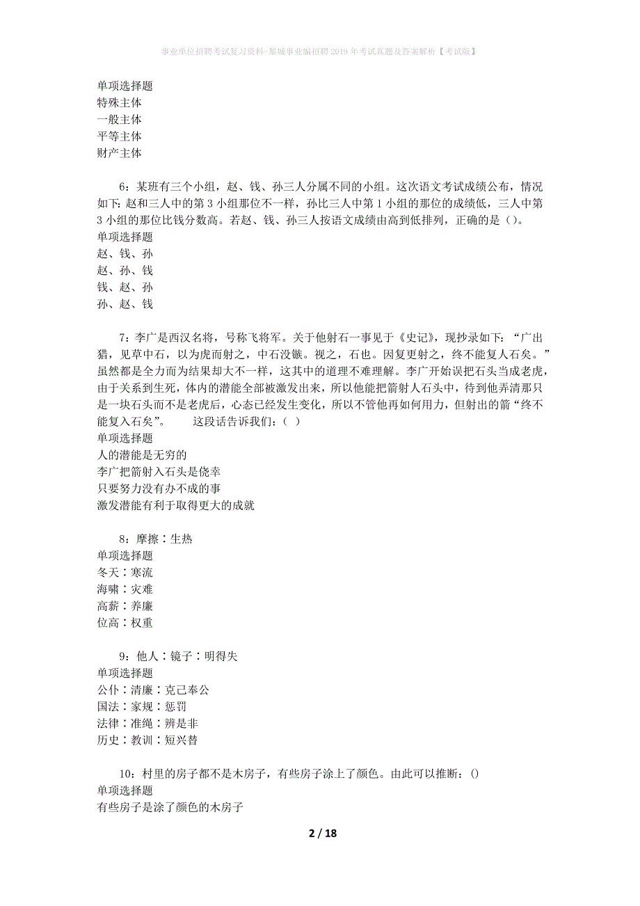 事业单位招聘考试复习资料-黎城事业编招聘2019年考试真题及答案解析【考试版】_1_第2页