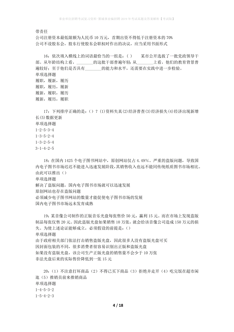 事业单位招聘考试复习资料-黎城事业编招聘2019年考试真题及答案解析【考试版】_1_第4页