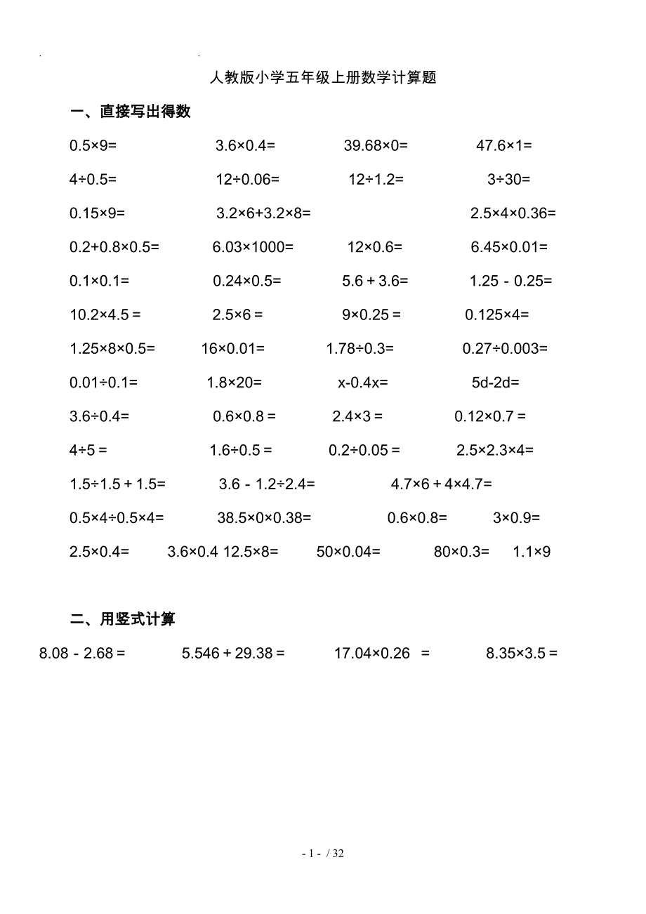 人教版小学五年级数学（上册）计算题题库完整_第1页