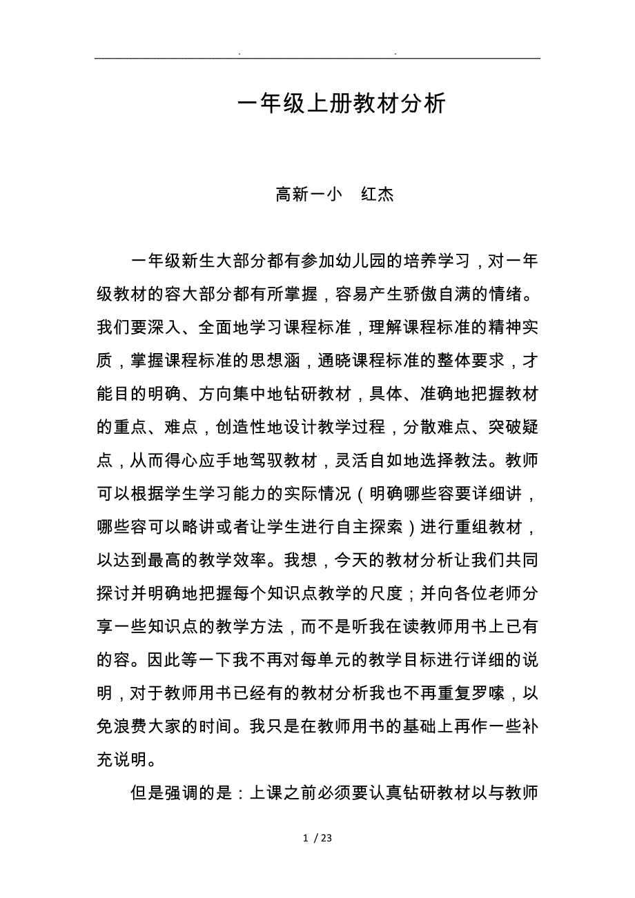 人教版小学数学一年级（上册）教材分析杨红杰_第1页