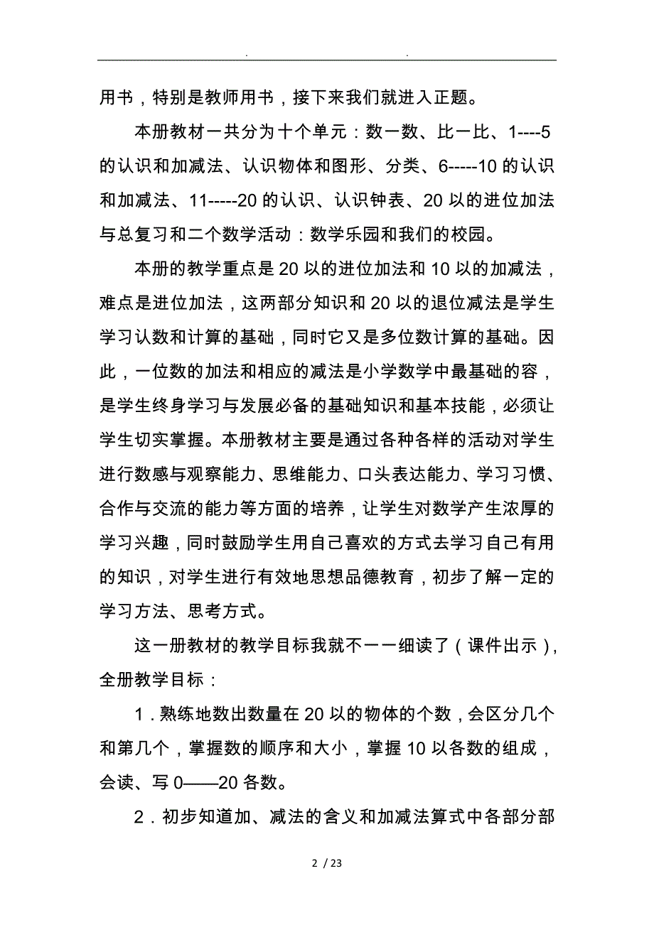 人教版小学数学一年级（上册）教材分析杨红杰_第2页