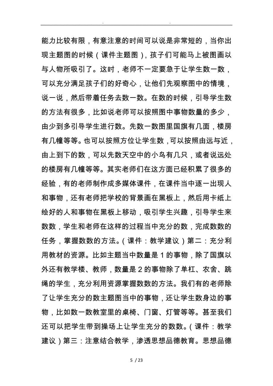 人教版小学数学一年级（上册）教材分析杨红杰_第5页