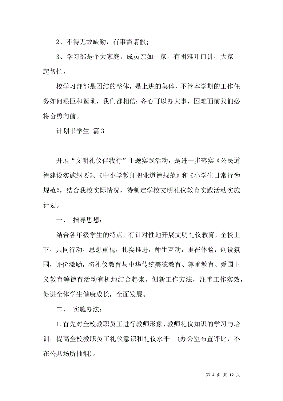 《计划书学生汇总五篇（二）》_第4页