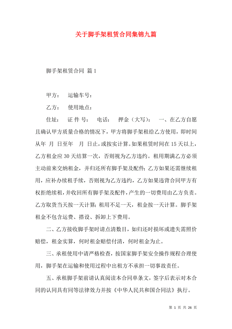 《关于脚手架租赁合同集锦九篇》_第1页