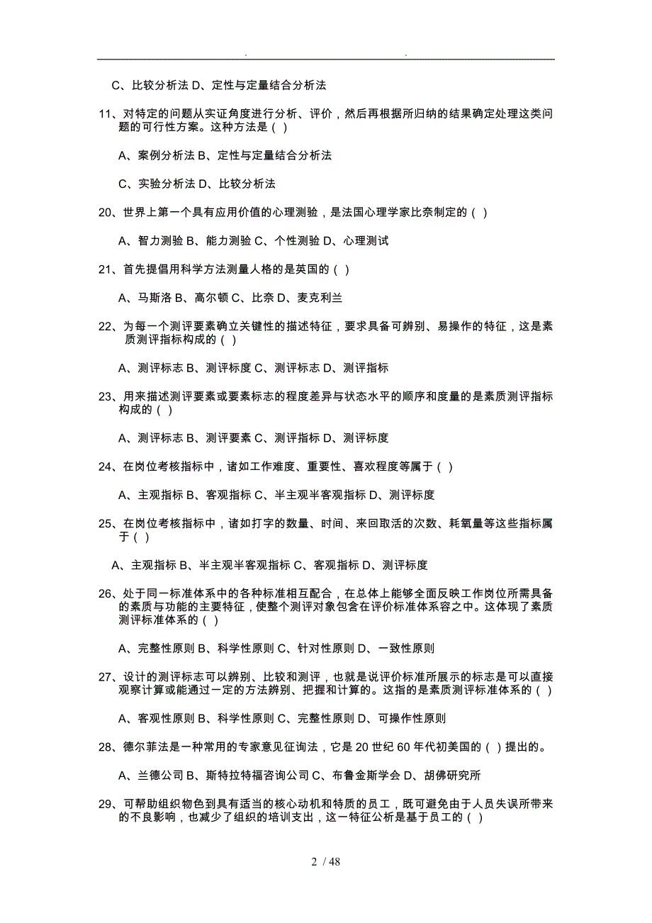 人员素质测评200题含答案_第2页