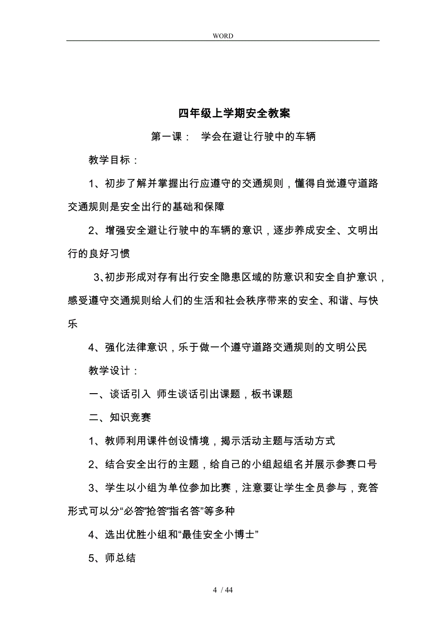 小学四年级安全教育（全册）教（学）案_第4页