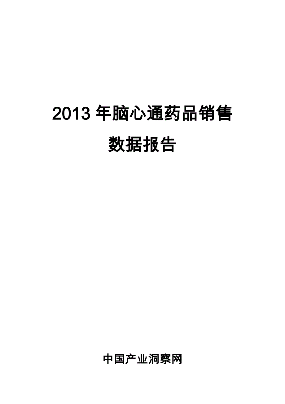 脑心通药品销售数据市场调研报告范本_第1页