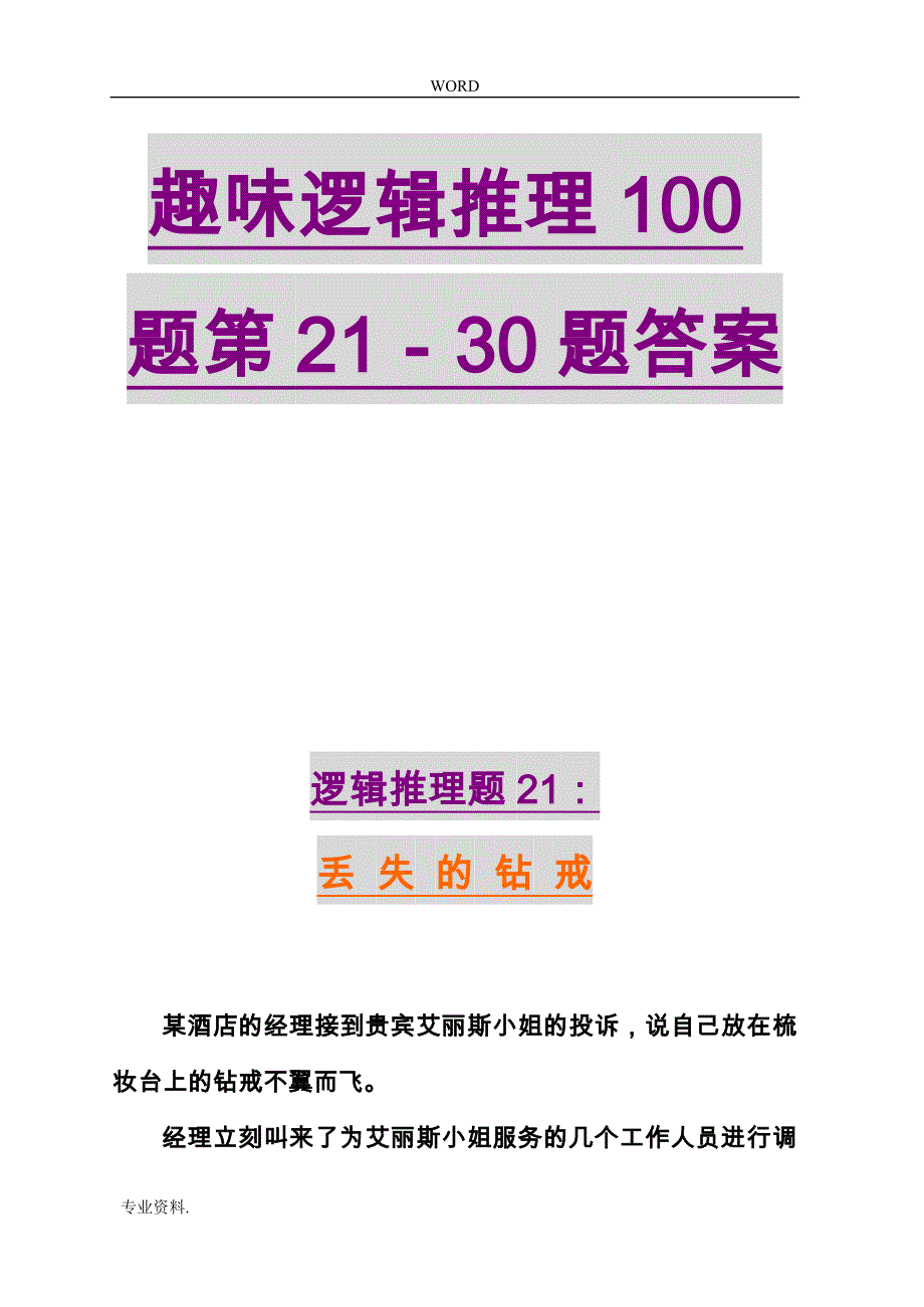 趣味逻辑推理100题第21_30题与答案_第1页