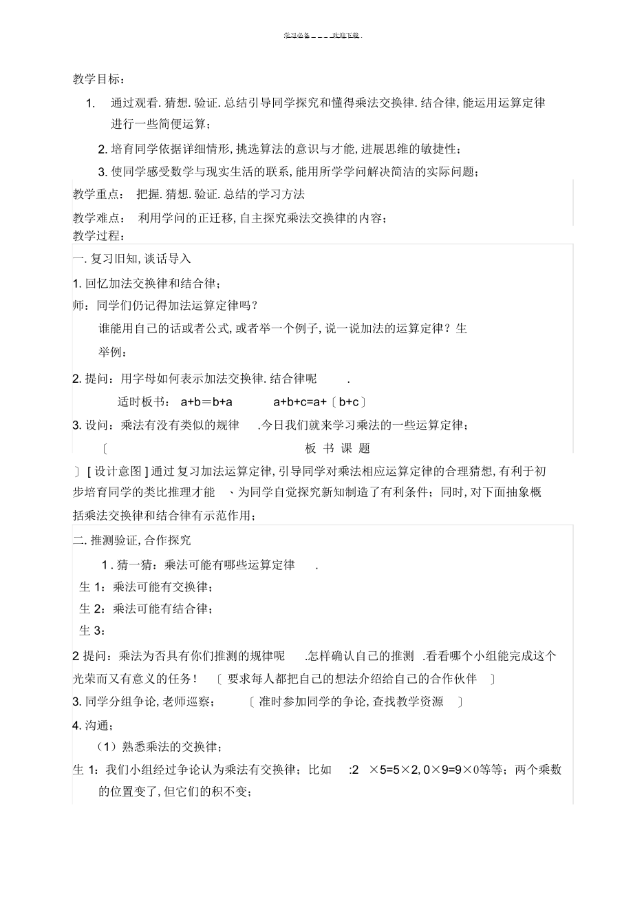 2022年2022年人教版四年级数学下册第三单元乘法的运算定律第一课时教案_第1页