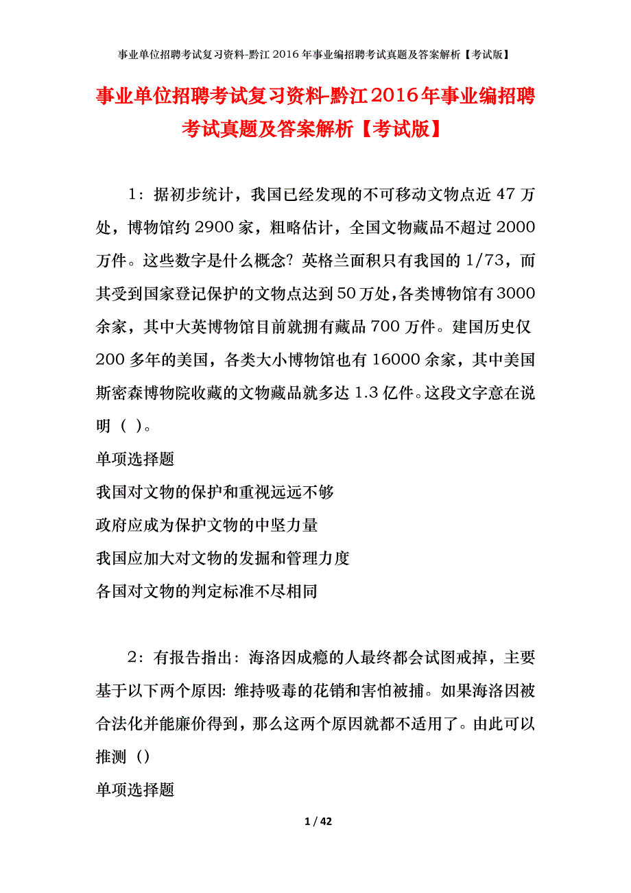 事业单位招聘考试复习资料-黔江2016年事业编招聘考试真题及答案解析【考试版】_2_第1页