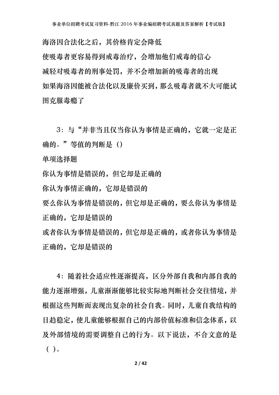 事业单位招聘考试复习资料-黔江2016年事业编招聘考试真题及答案解析【考试版】_2_第2页