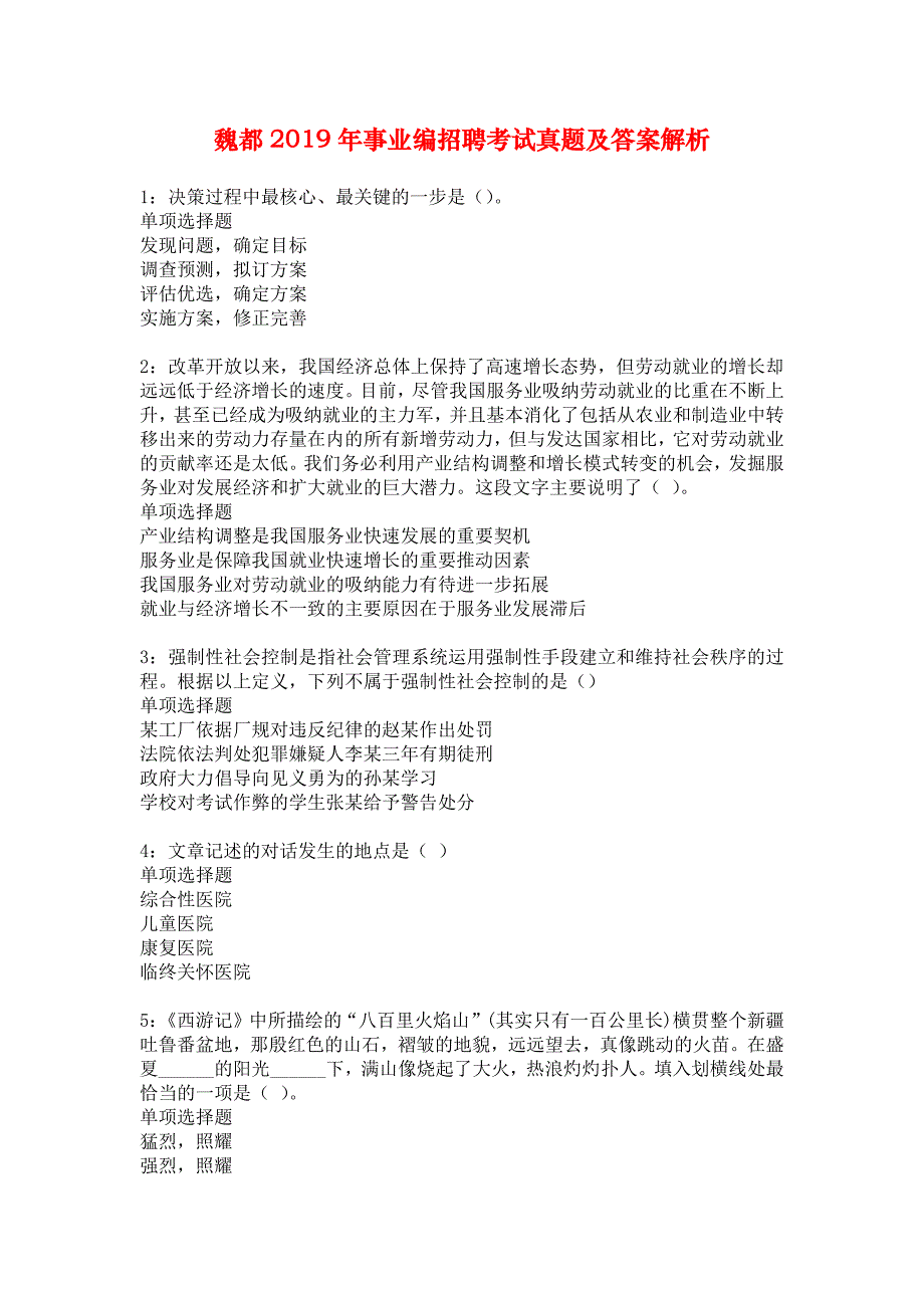 魏都2019年事业编招聘考试真题及答案解析_3_第1页