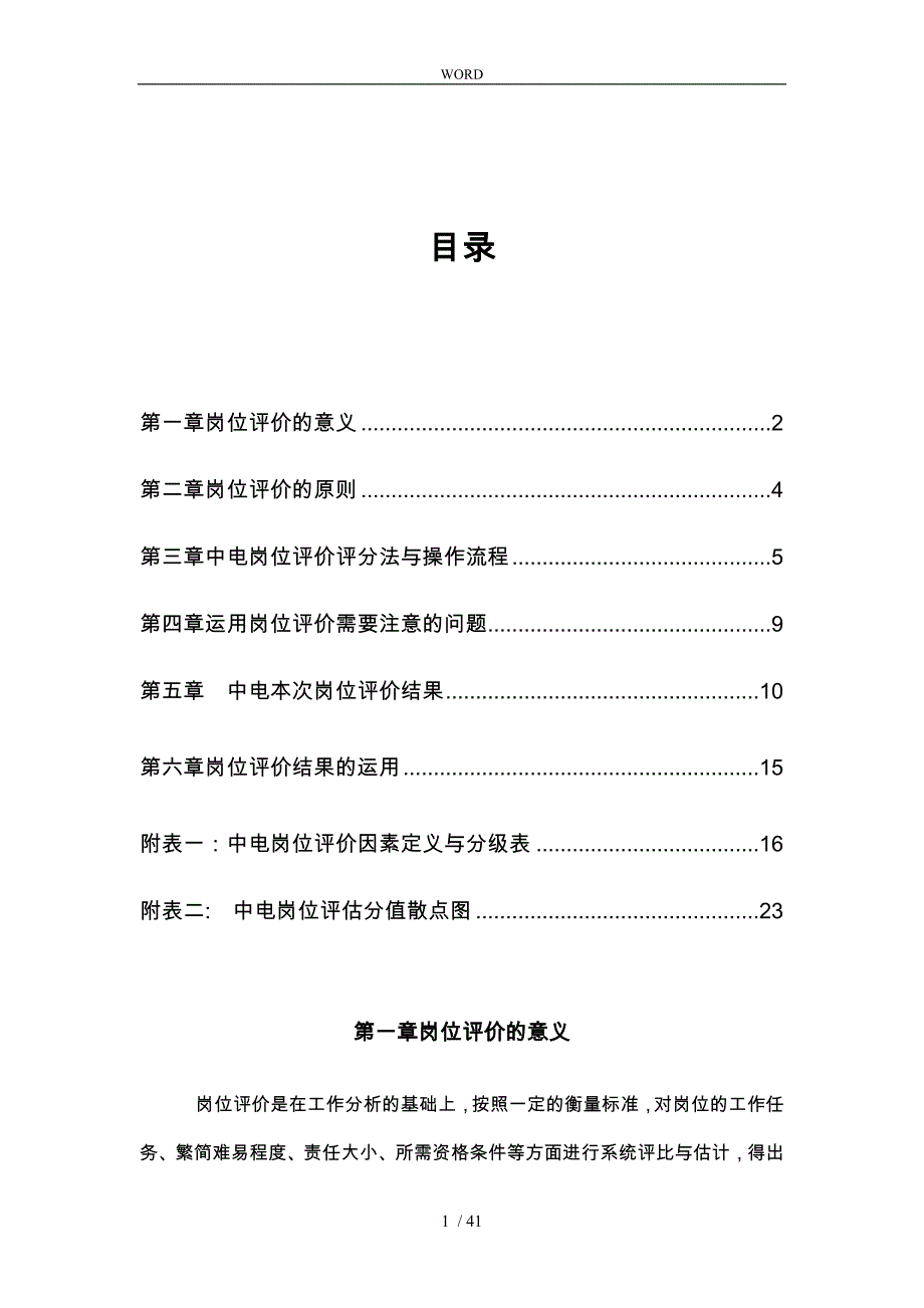 我国电工设备总公司岗位评价实施报告_第3页