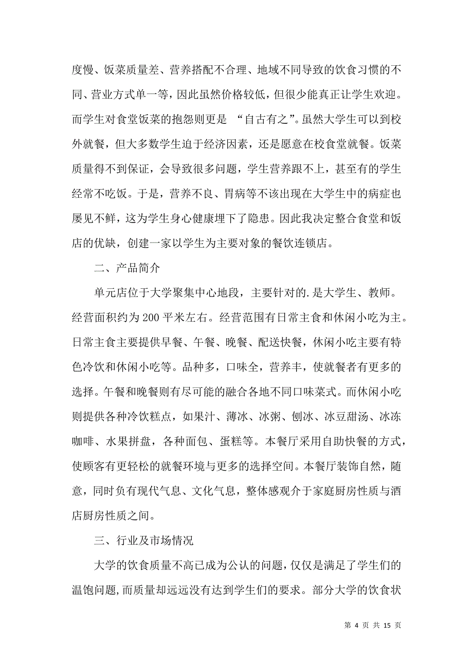 《计划书学生汇编五篇》_第4页