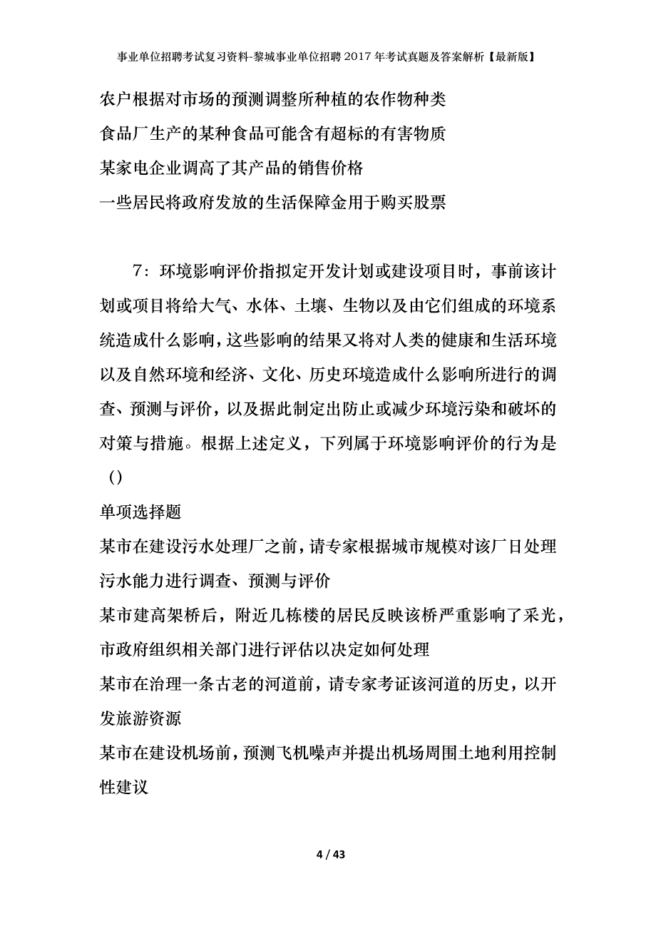 事业单位招聘考试复习资料-黎城事业单位招聘2017年考试真题及答案解析【最新版】_第4页