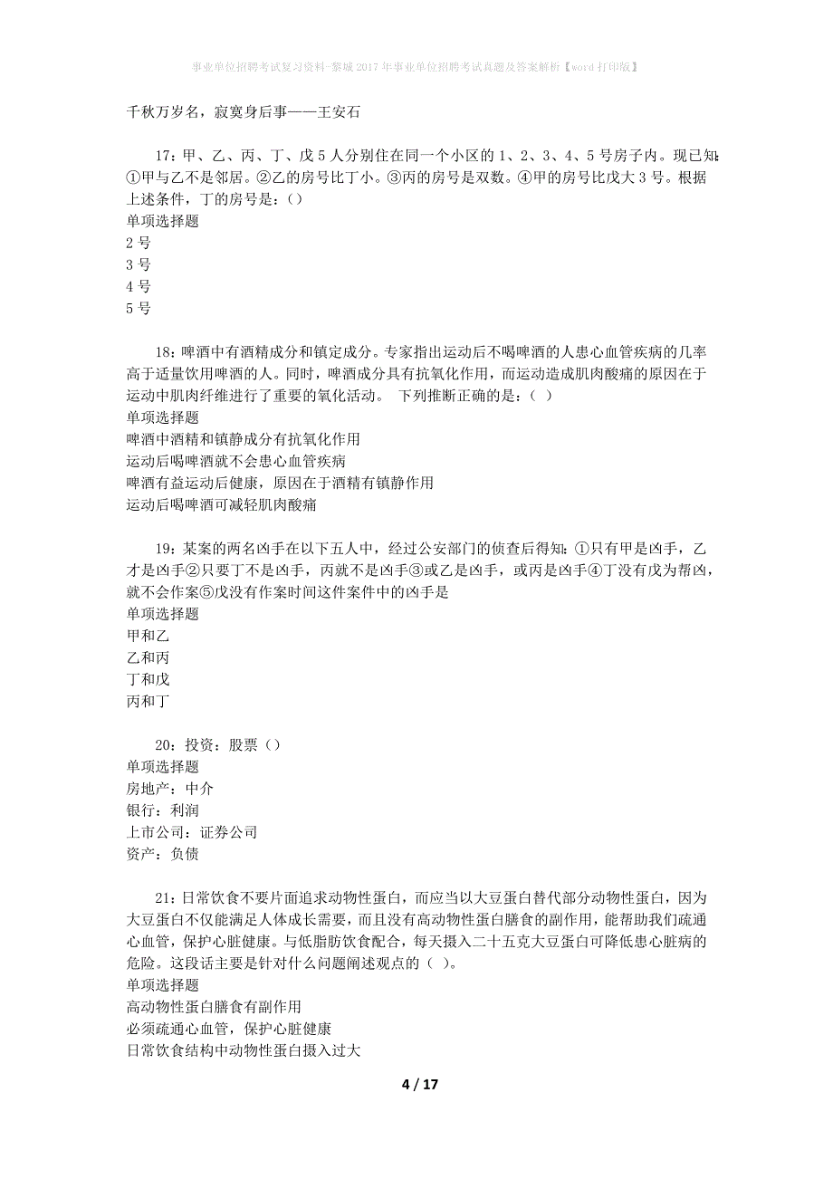 事业单位招聘考试复习资料-黎城2017年事业单位招聘考试真题及答案解析【word打印版】_1_第4页