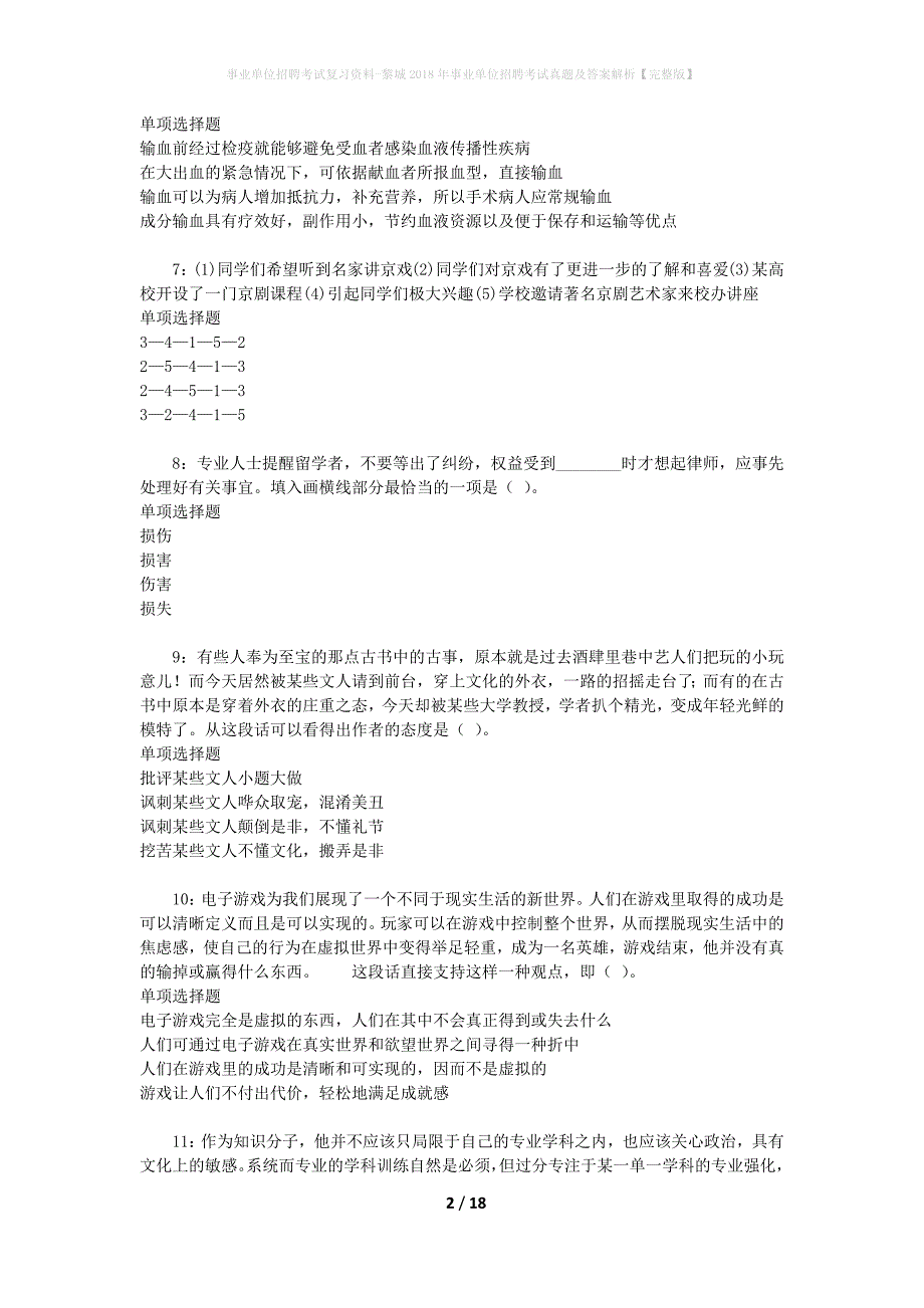 事业单位招聘考试复习资料-黎城2018年事业单位招聘考试真题及答案解析【完整版】_1_第2页