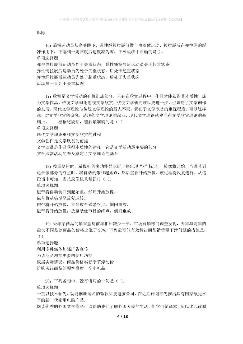 事业单位招聘考试复习资料-黎城2018年事业单位招聘考试真题及答案解析【完整版】_1_第4页