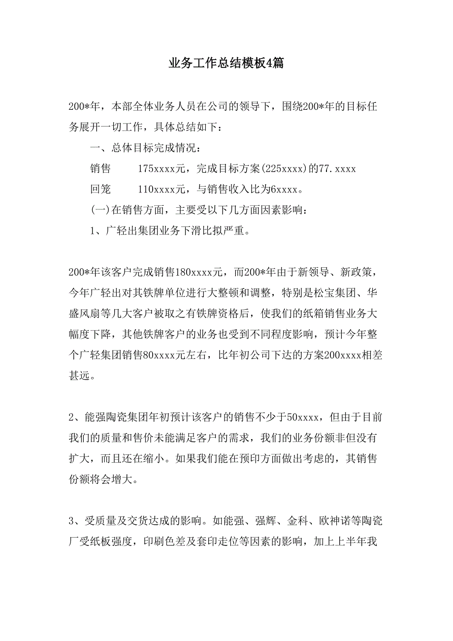 业务工作总结模板4篇_第1页