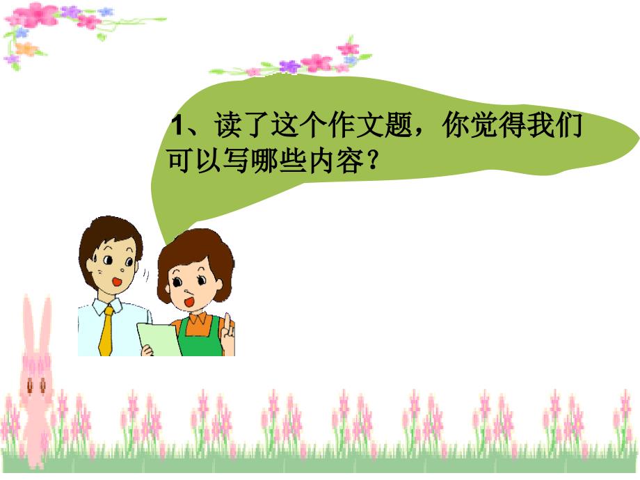 难忘的小学生活作文教学课件_第4页