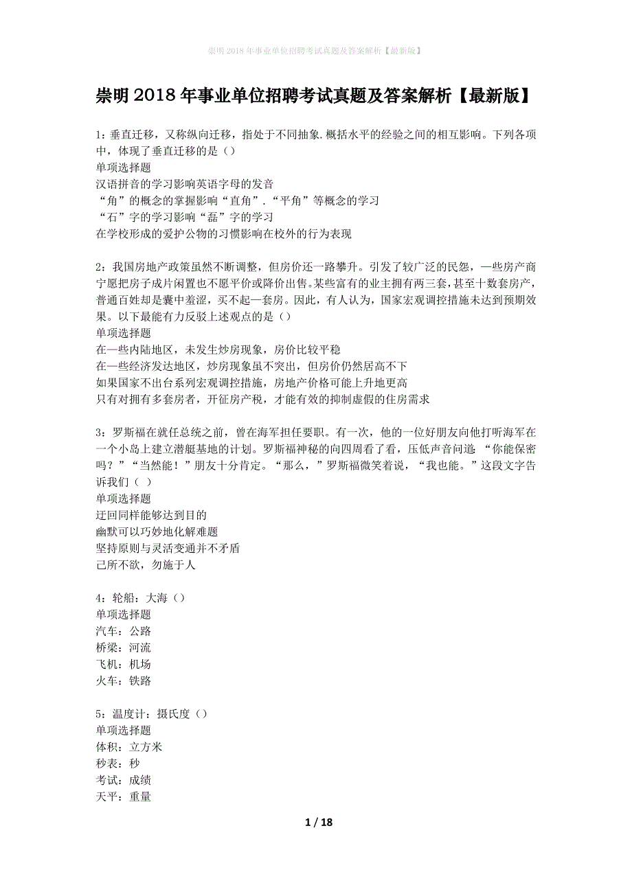 崇明2018年事业单位招聘考试真题及答案解析【最新版】_第1页