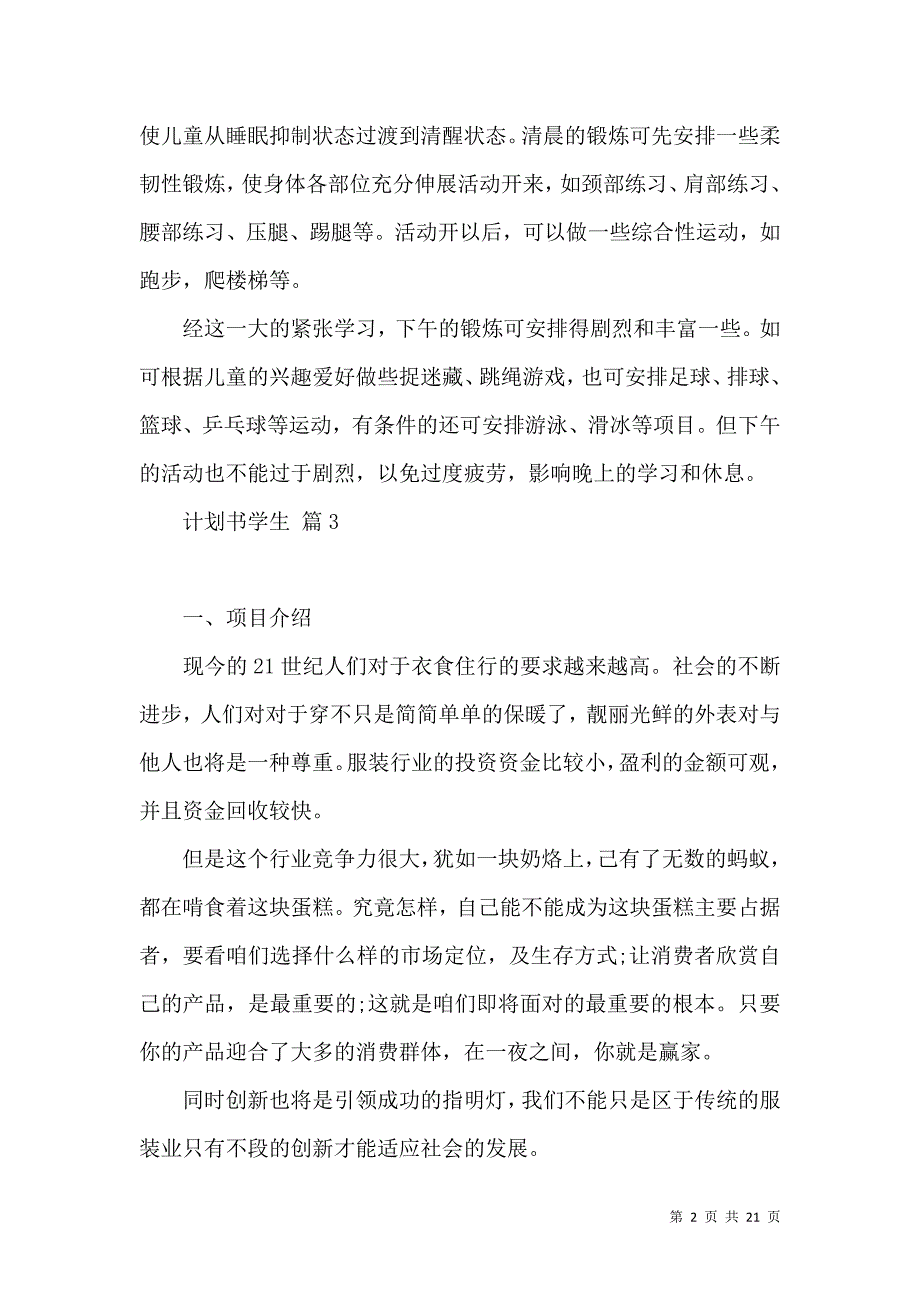 《计划书学生模板集锦8篇（一）》_第2页