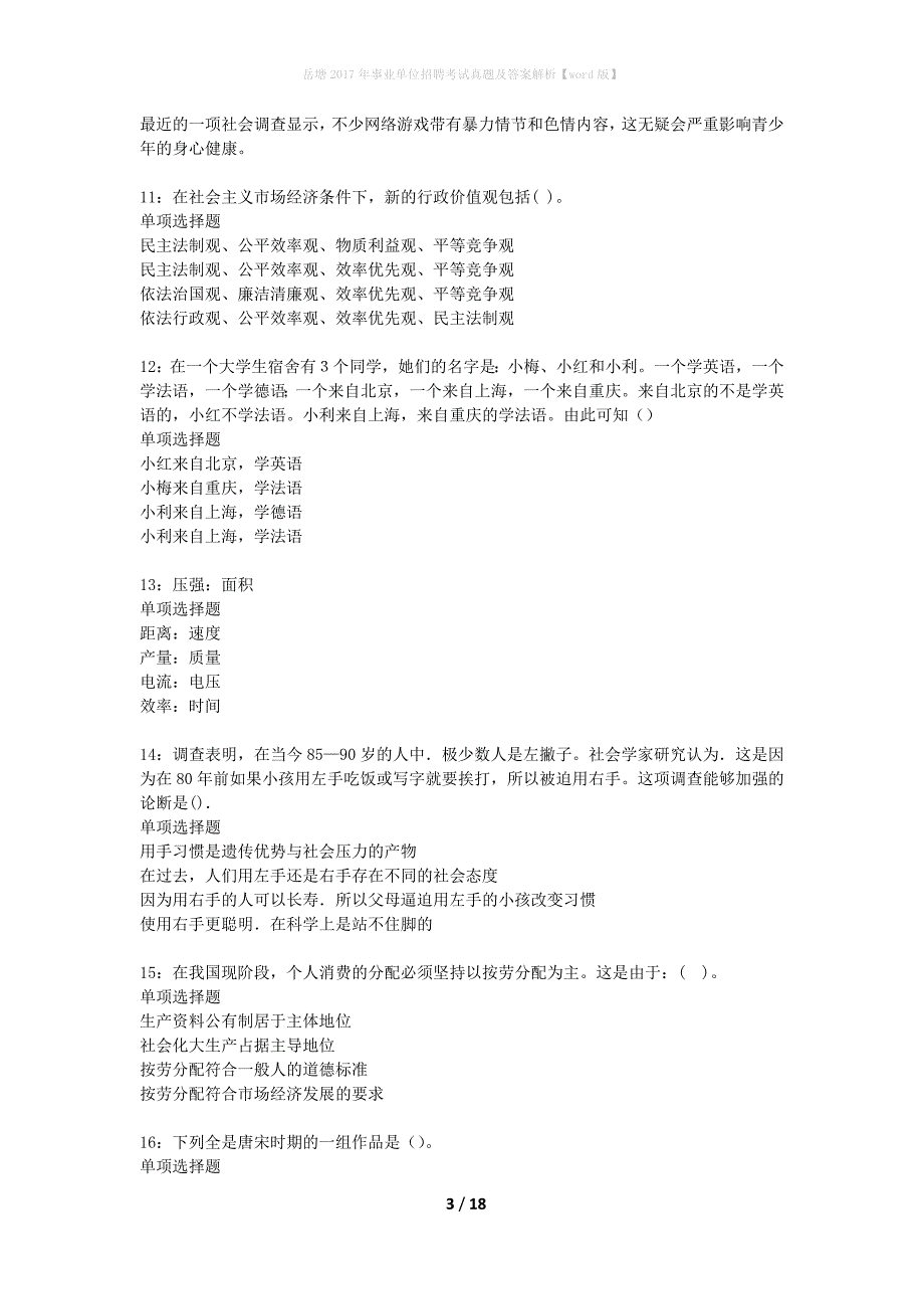 岳塘2017年事业单位招聘考试真题及答案解析【word版】_第3页