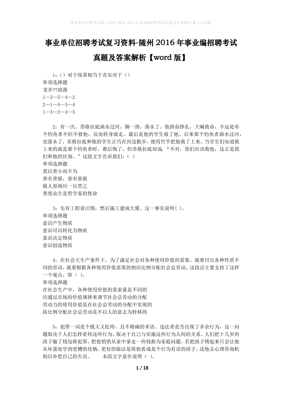 事业单位招聘考试复习资料-随州2016年事业编招聘考试真题及答案解析【word版】_1_第1页