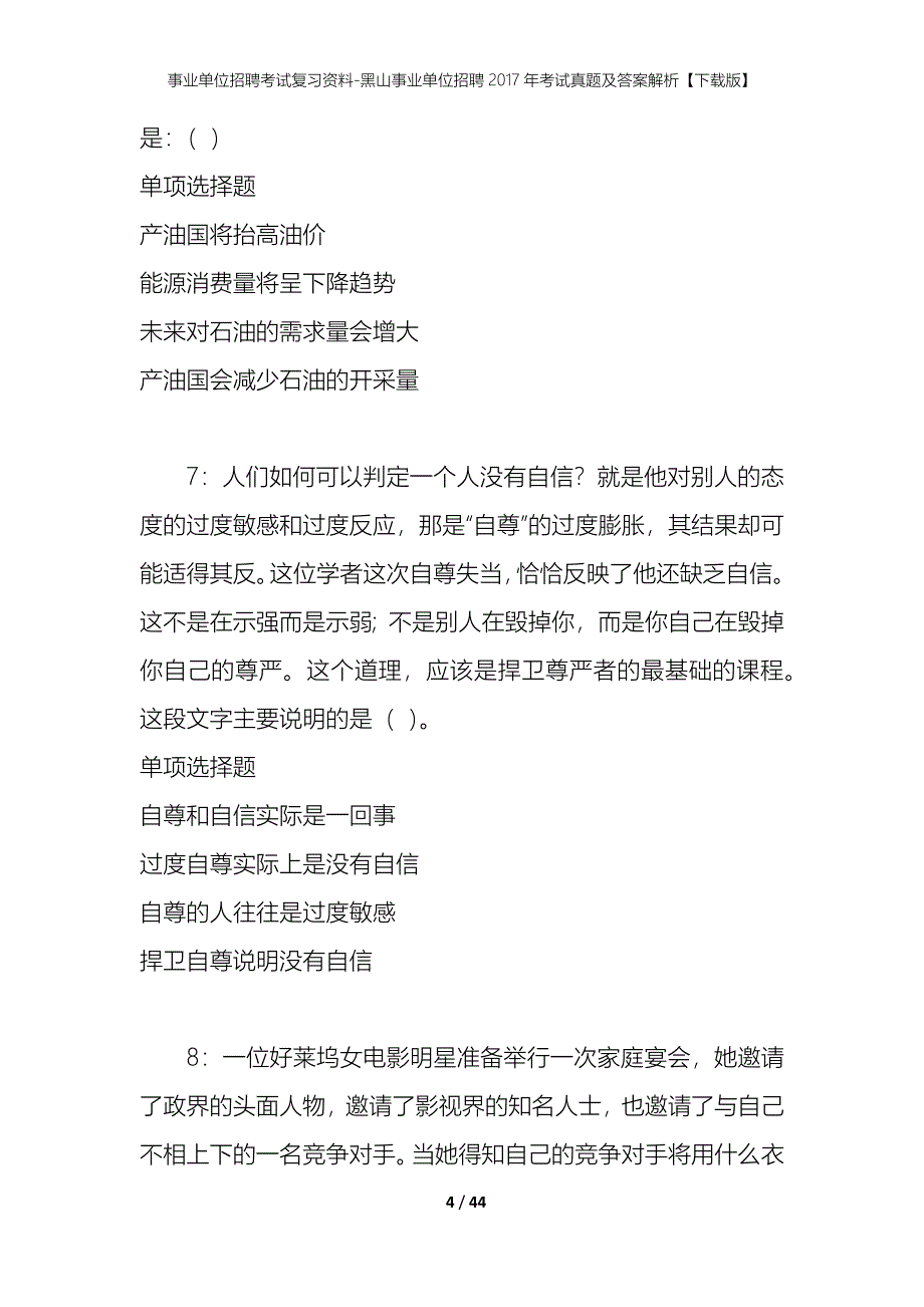 事业单位招聘考试复习资料-黑山事业单位招聘2017年考试真题及答案解析【下载版】_1_第4页