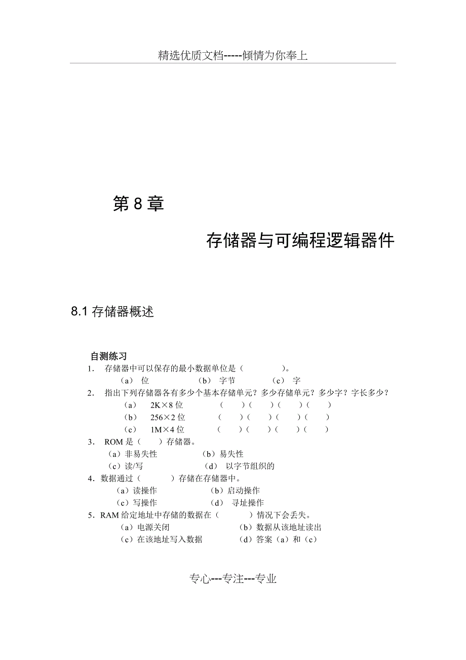 数字电子技术第8章存储器与可编程逻辑器件习题及答案资料(共18页)_第2页