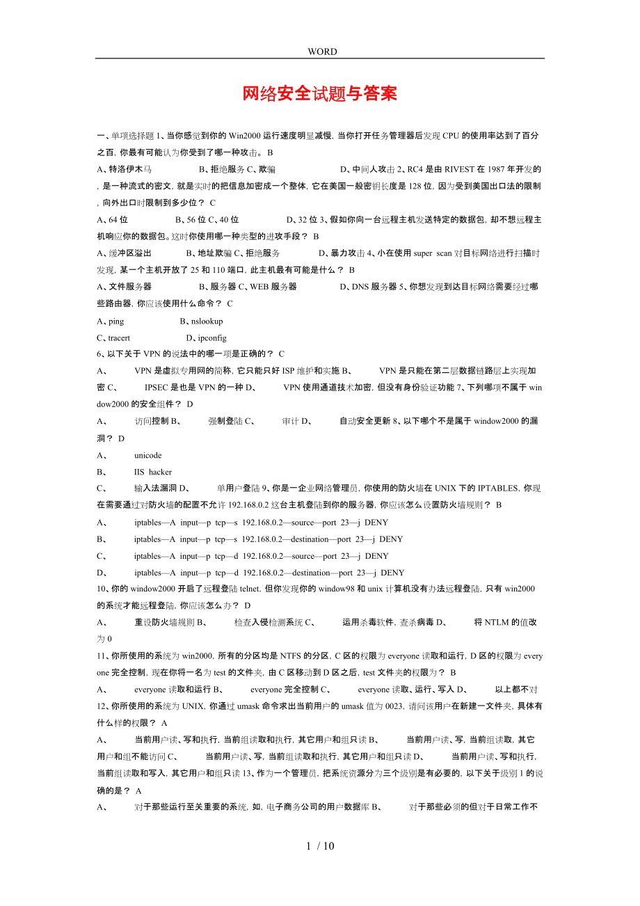 信息安全考试内容与答案_第1页