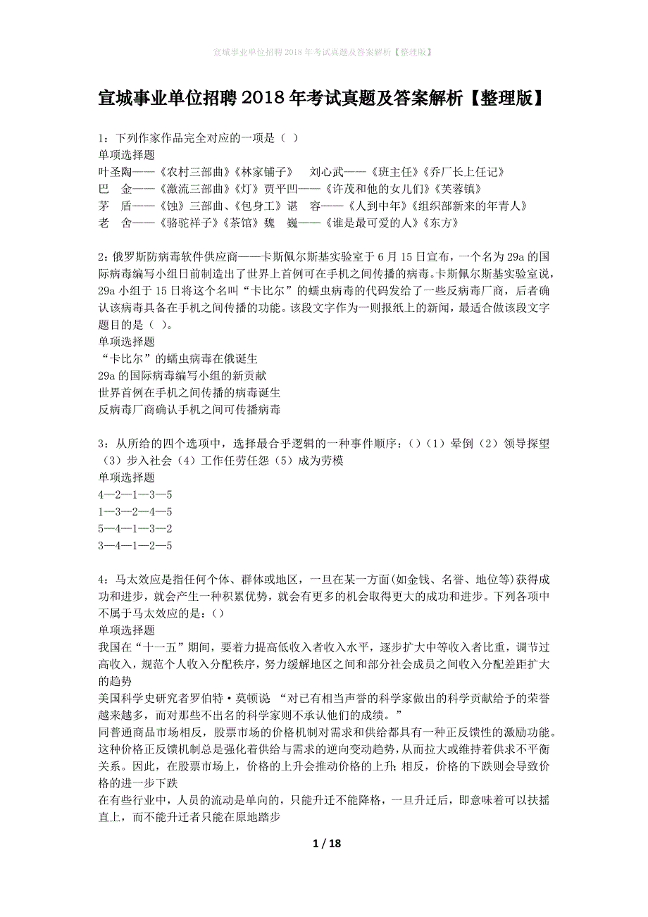 宣城事业单位招聘2018年考试真题及答案解析【整理版】_第1页