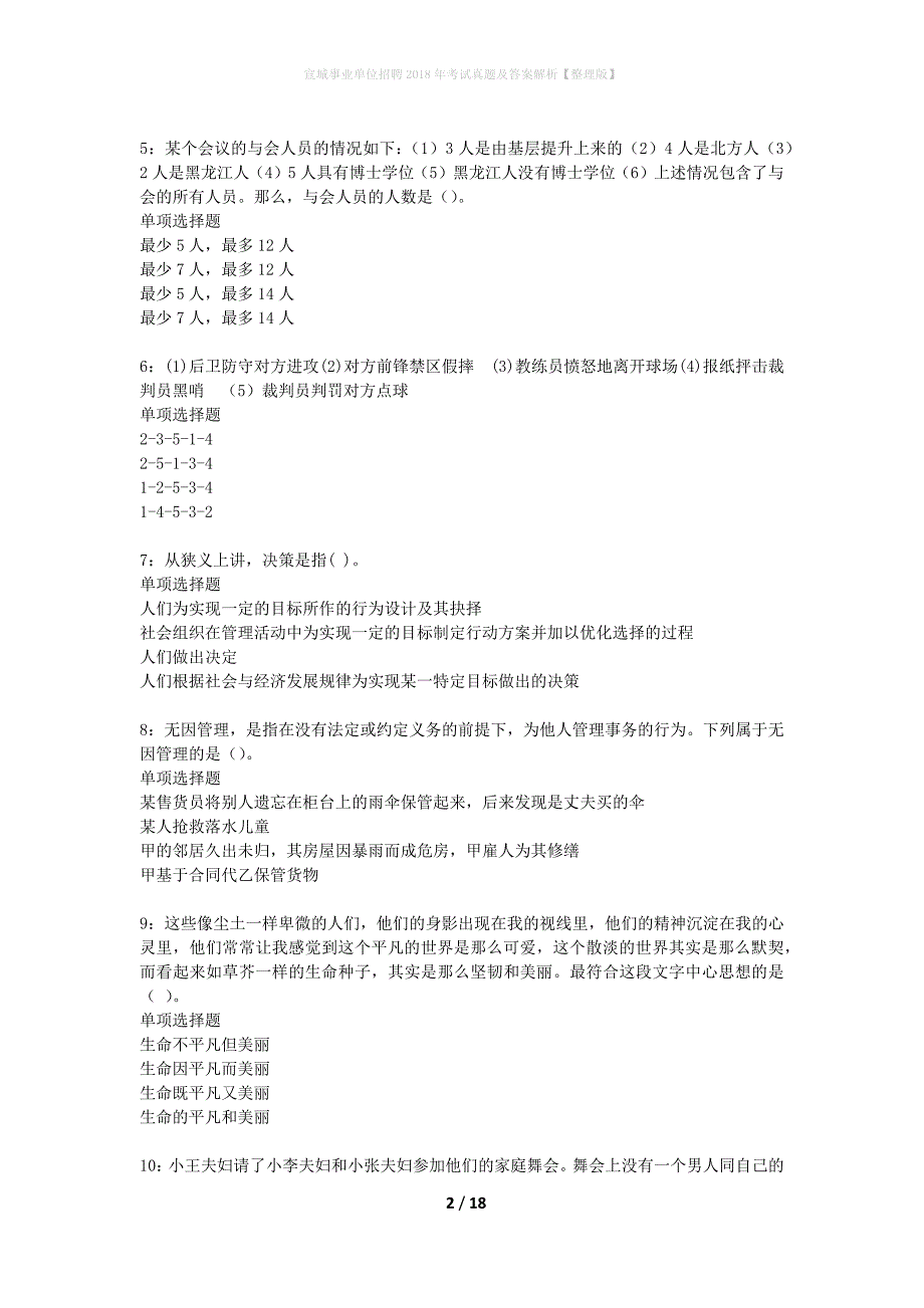 宣城事业单位招聘2018年考试真题及答案解析【整理版】_第2页