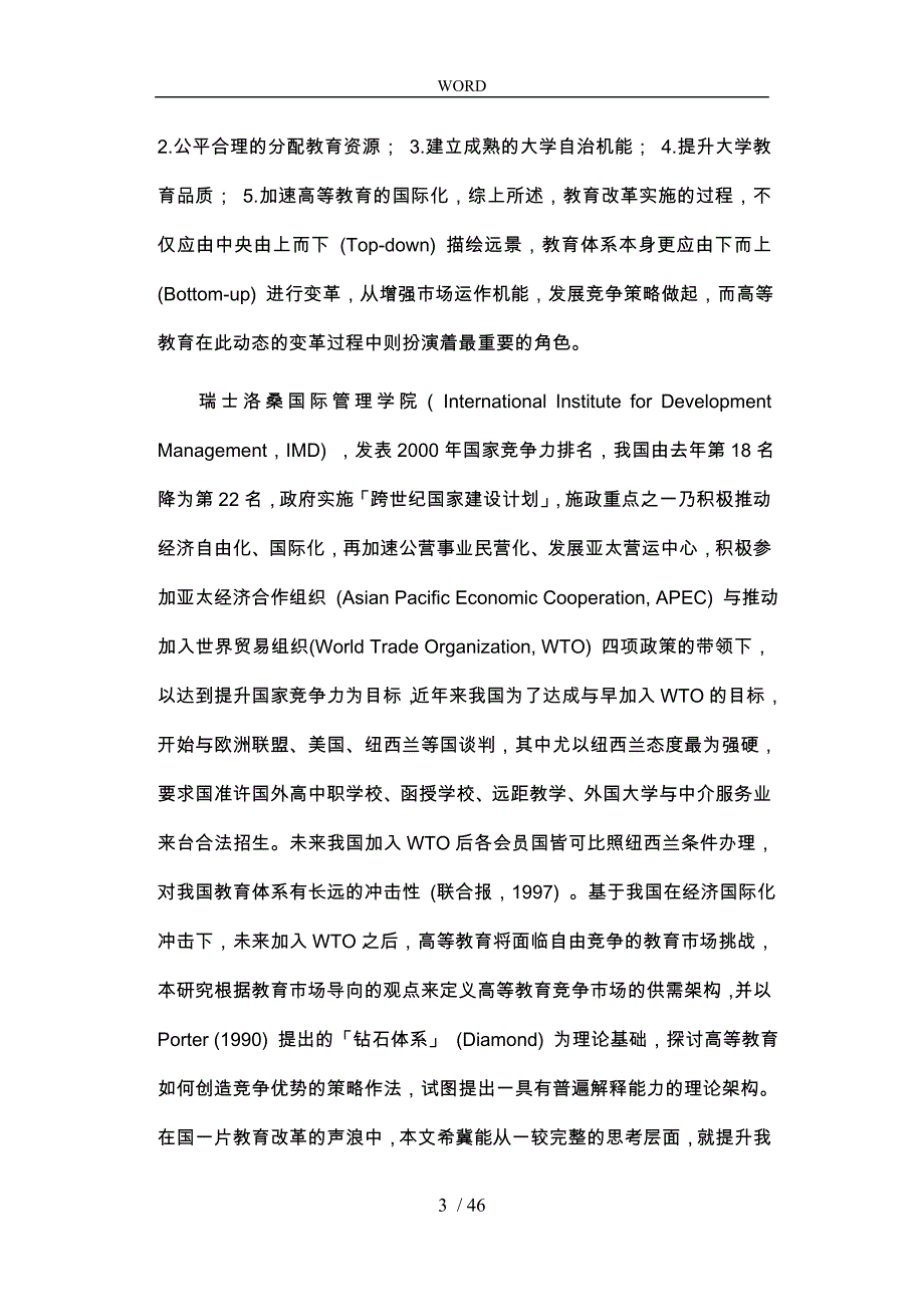 国际化冲击下高等教育之竞争策略分析_第3页