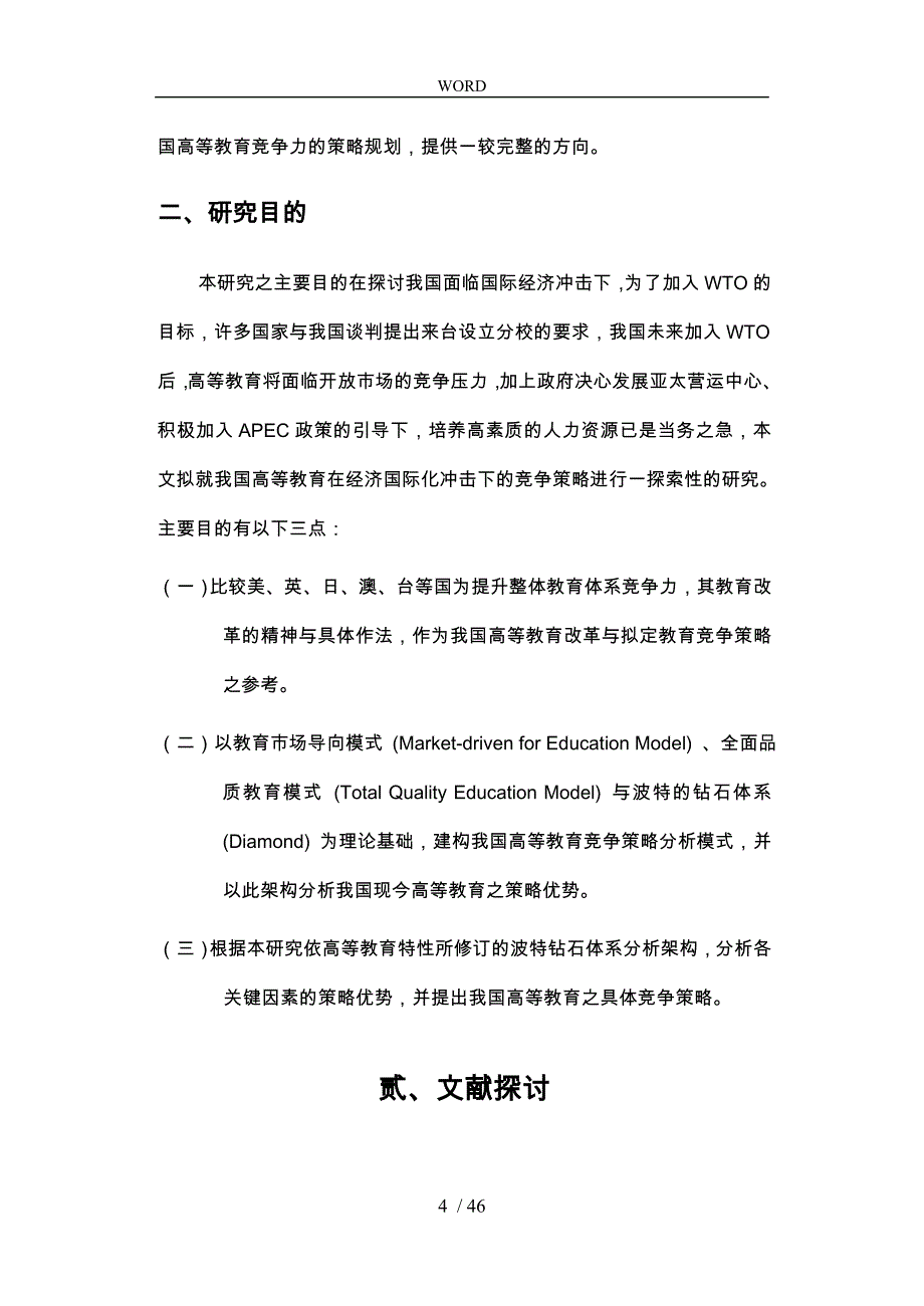 国际化冲击下高等教育之竞争策略分析_第4页