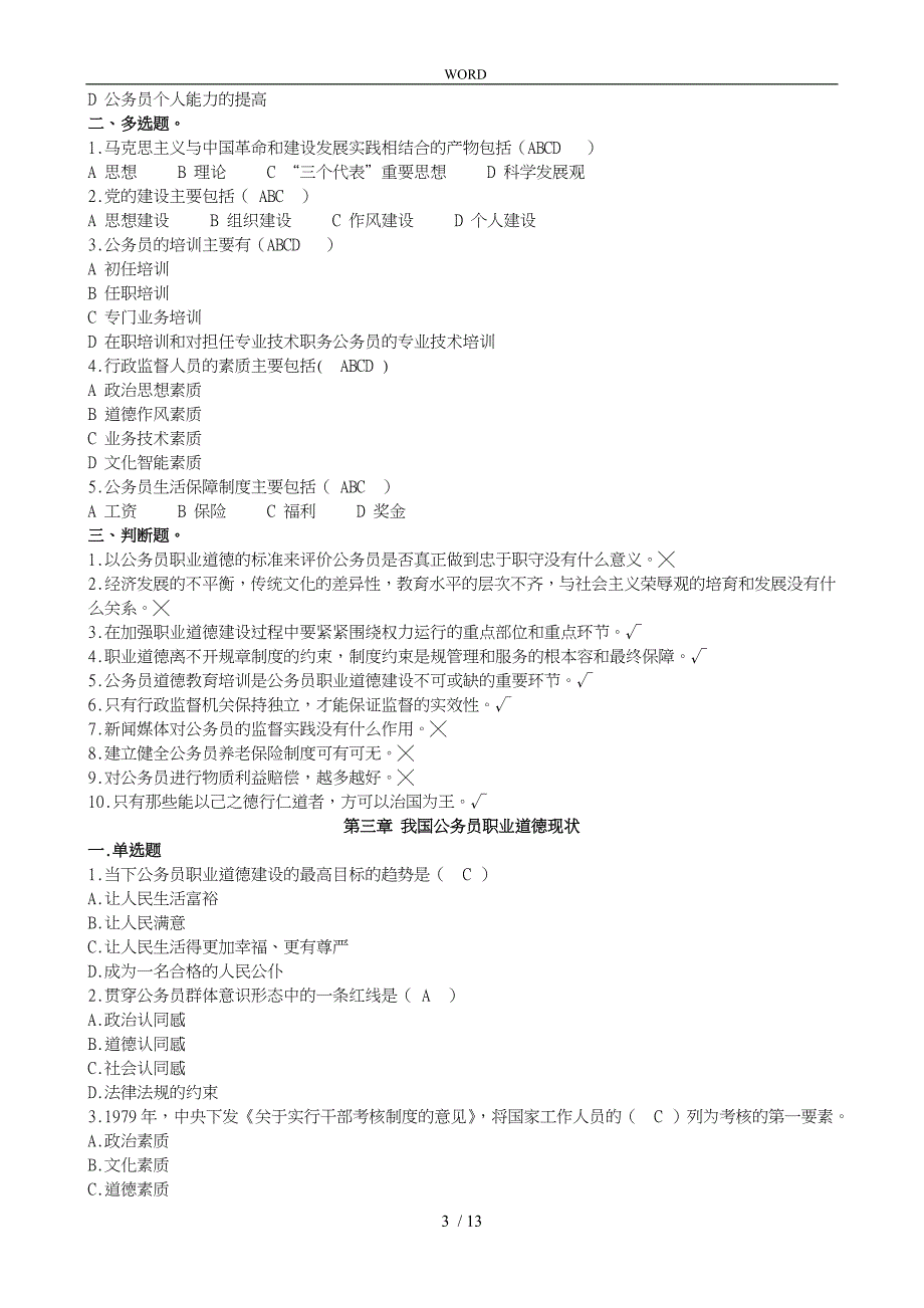 公务员职业道德概述考题与答案110_第3页