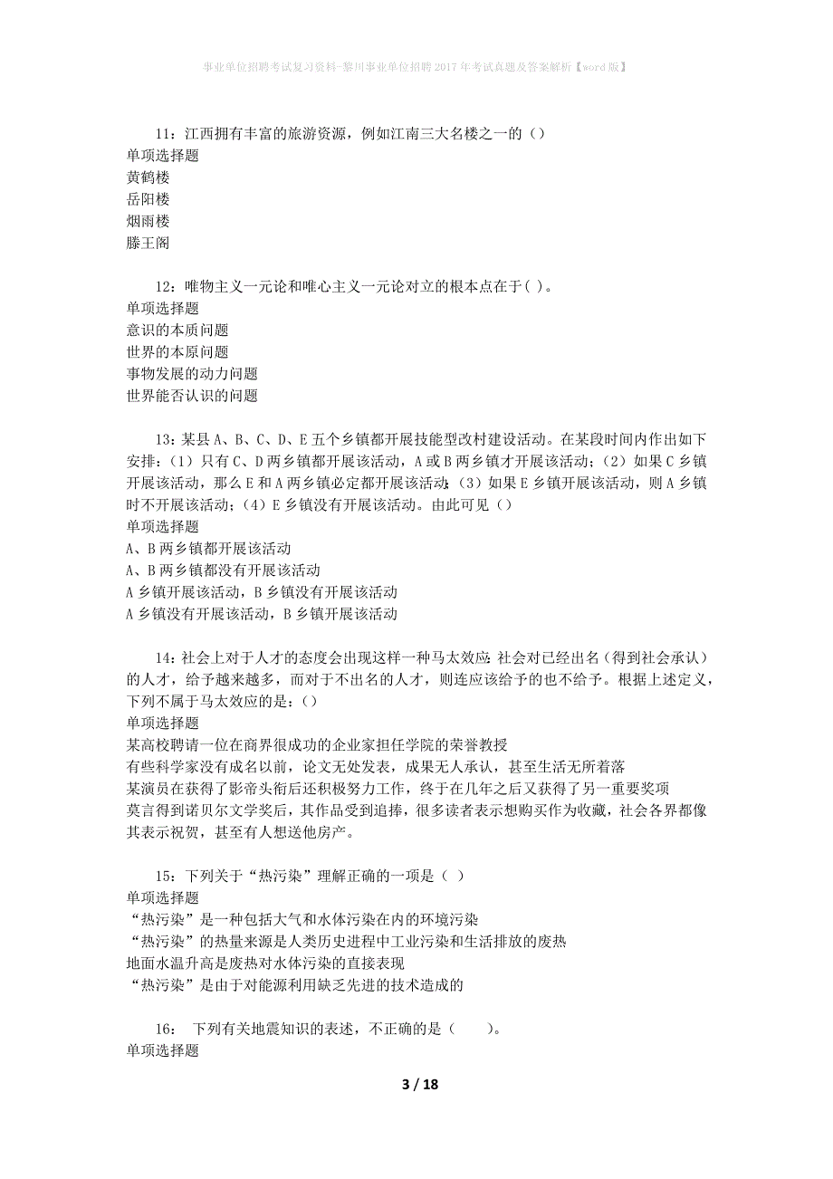事业单位招聘考试复习资料-黎川事业单位招聘2017年考试真题及答案解析【word版】_第3页
