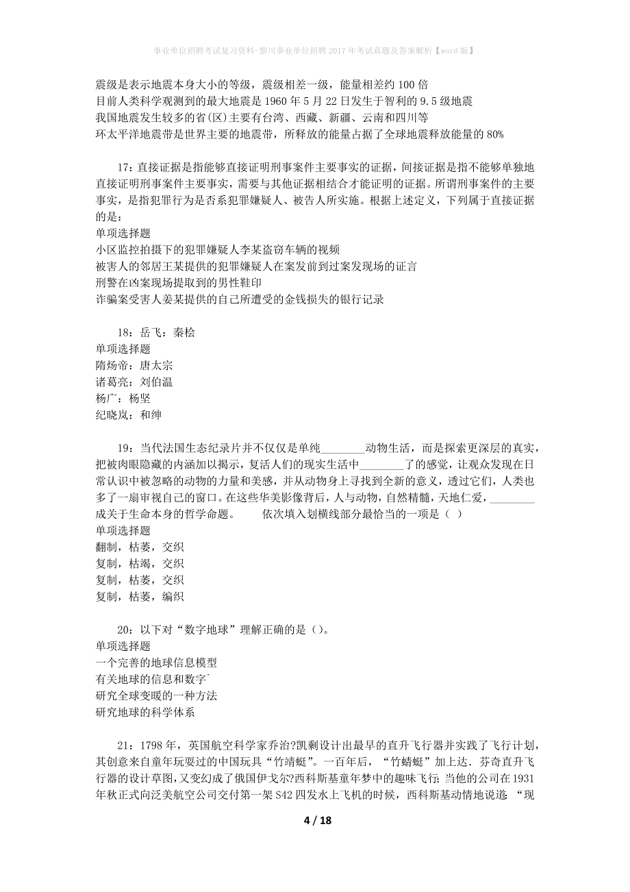 事业单位招聘考试复习资料-黎川事业单位招聘2017年考试真题及答案解析【word版】_第4页