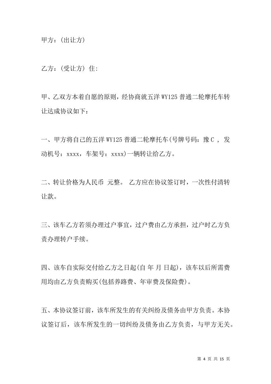 《二手摩托车转让协议书》_第4页