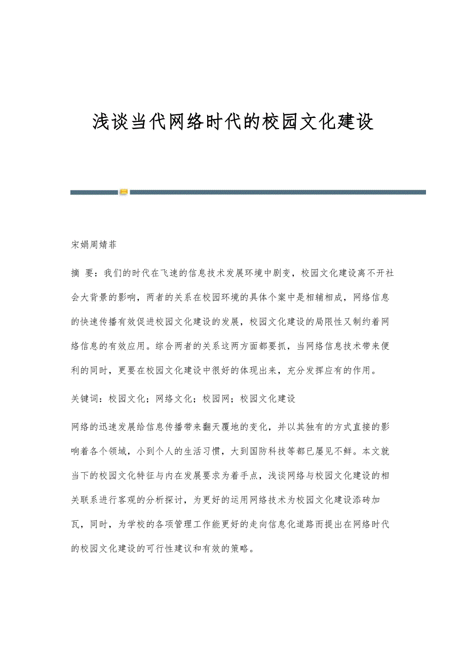 浅谈当代网络时代的校园文化建设_1_第1页