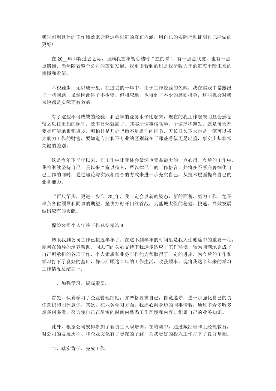 最新2021保险公司个人年终工作总结精选10篇_第2页