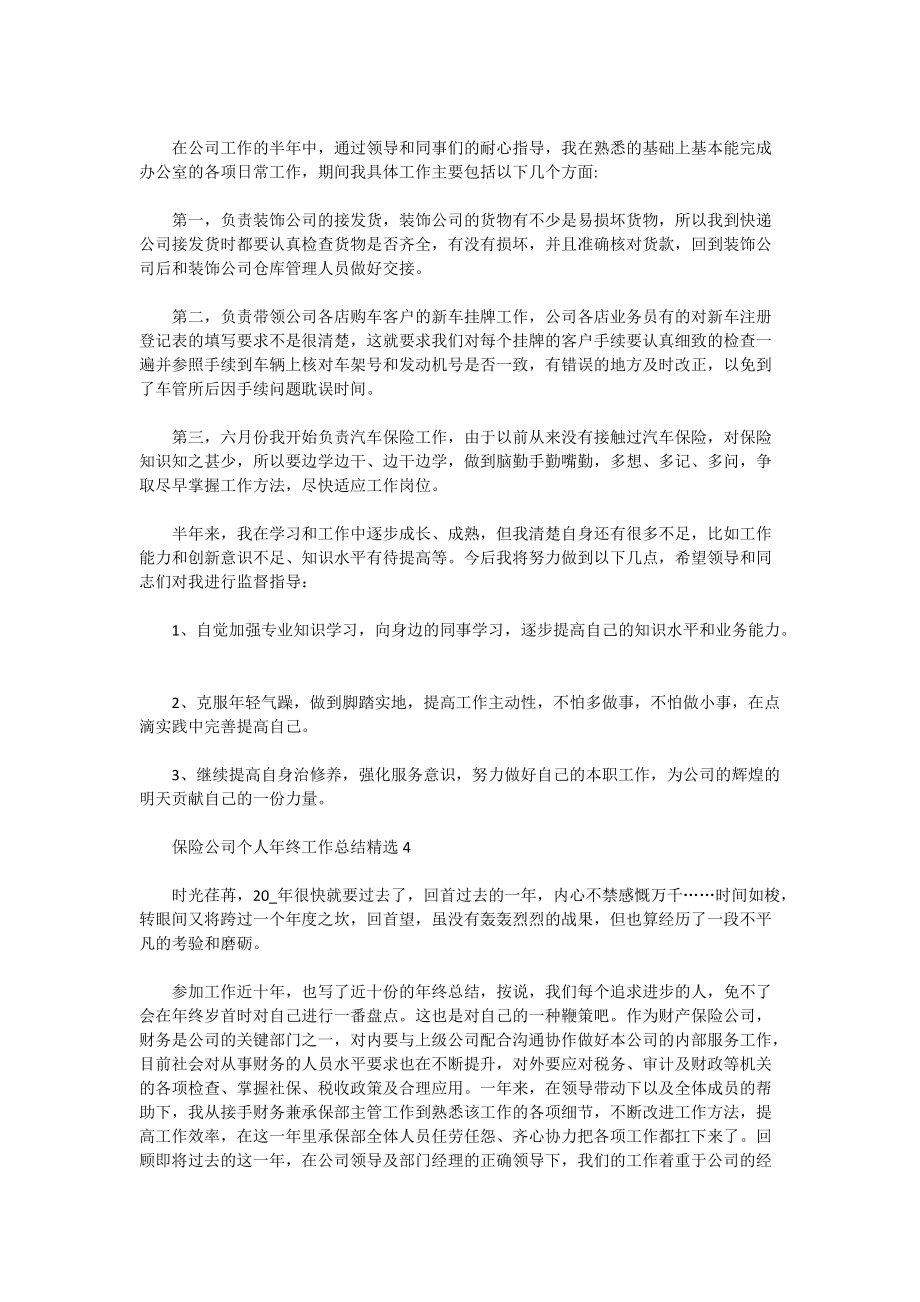 最新2021保险公司个人年终工作总结精选10篇_第3页