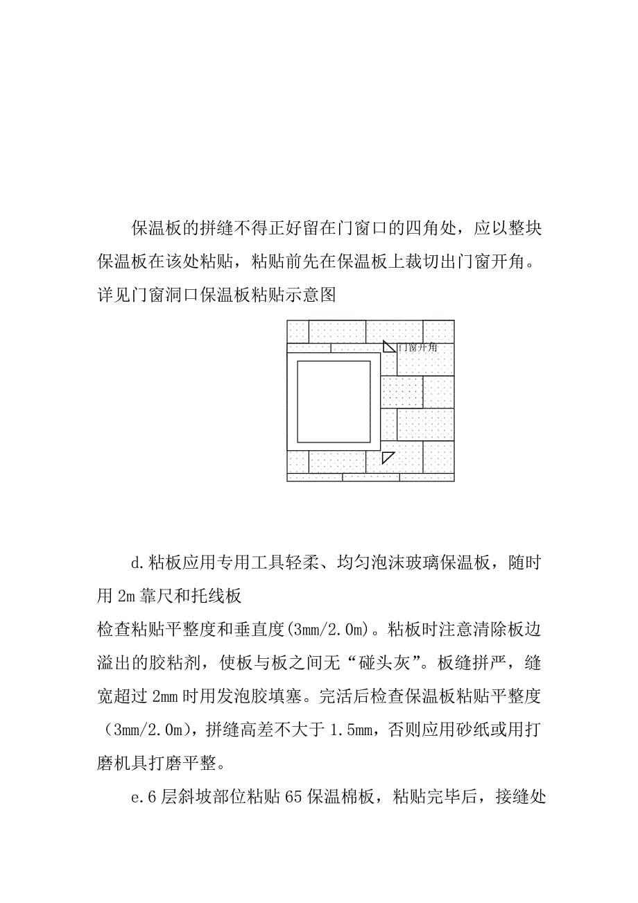 高层建筑外墙外保温施工方案及技术措施_第5页