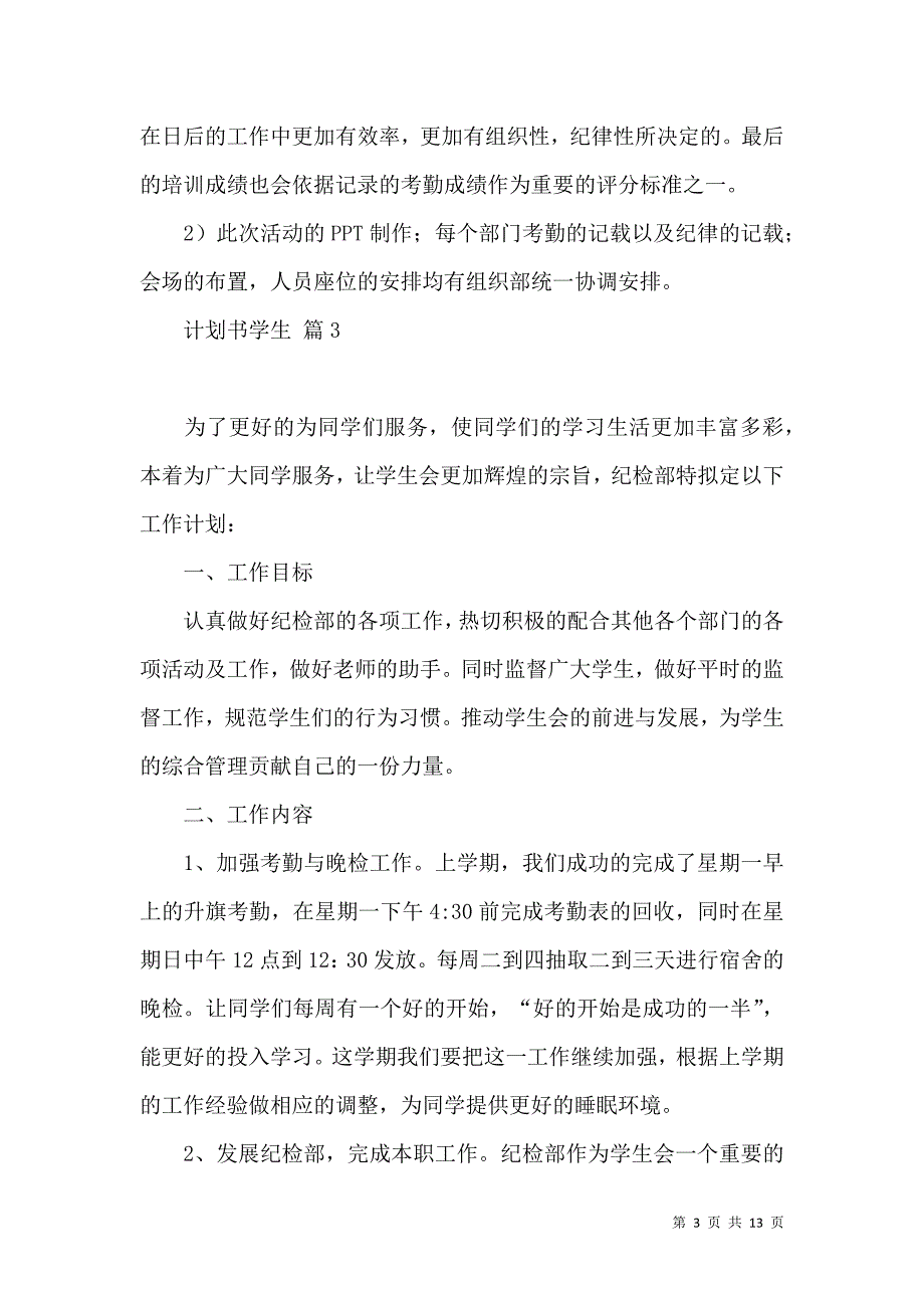 《计划书学生汇总六篇》_第3页