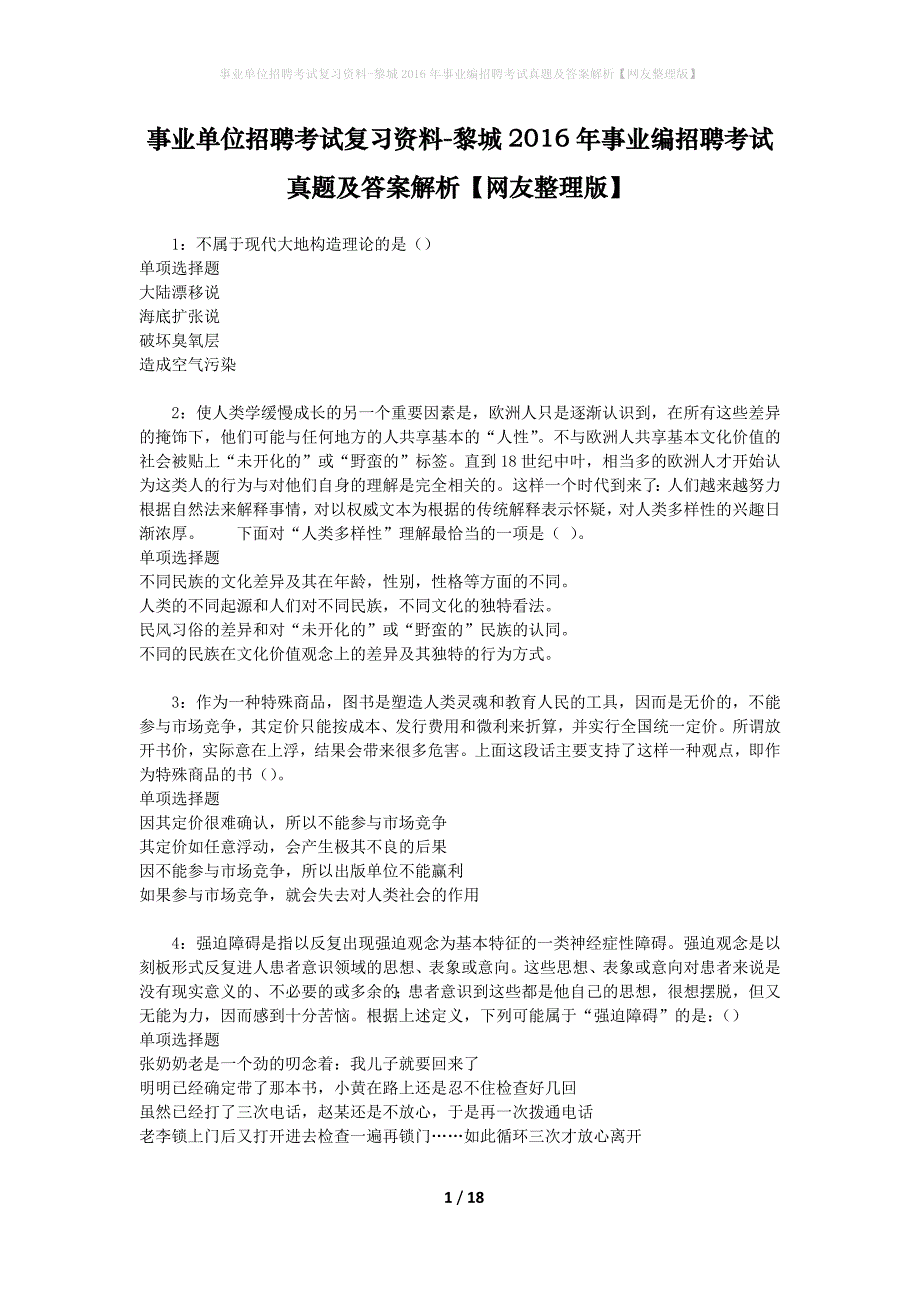 事业单位招聘考试复习资料-黎城2016年事业编招聘考试真题及答案解析【网友整理版】_3_第1页