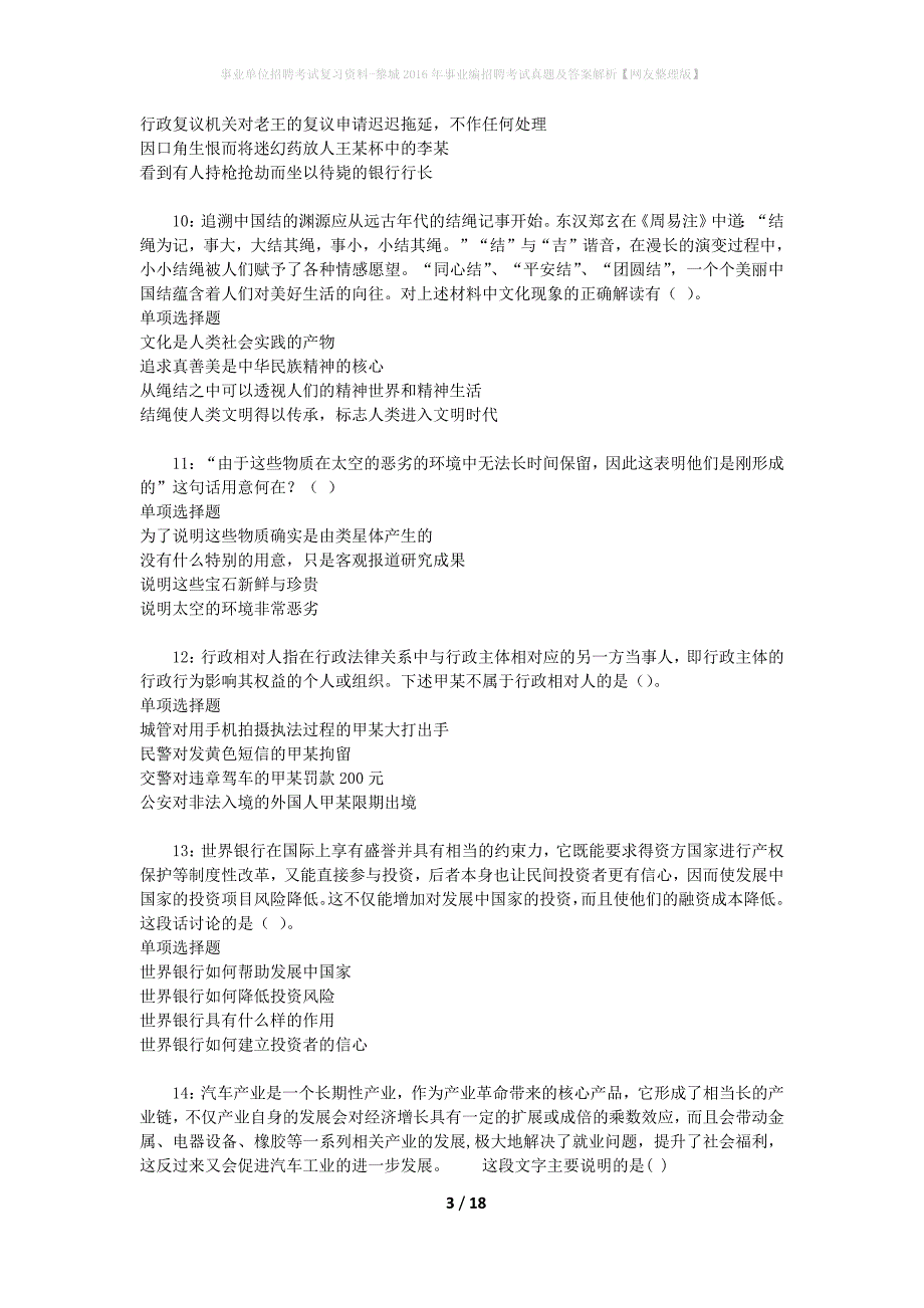 事业单位招聘考试复习资料-黎城2016年事业编招聘考试真题及答案解析【网友整理版】_3_第3页