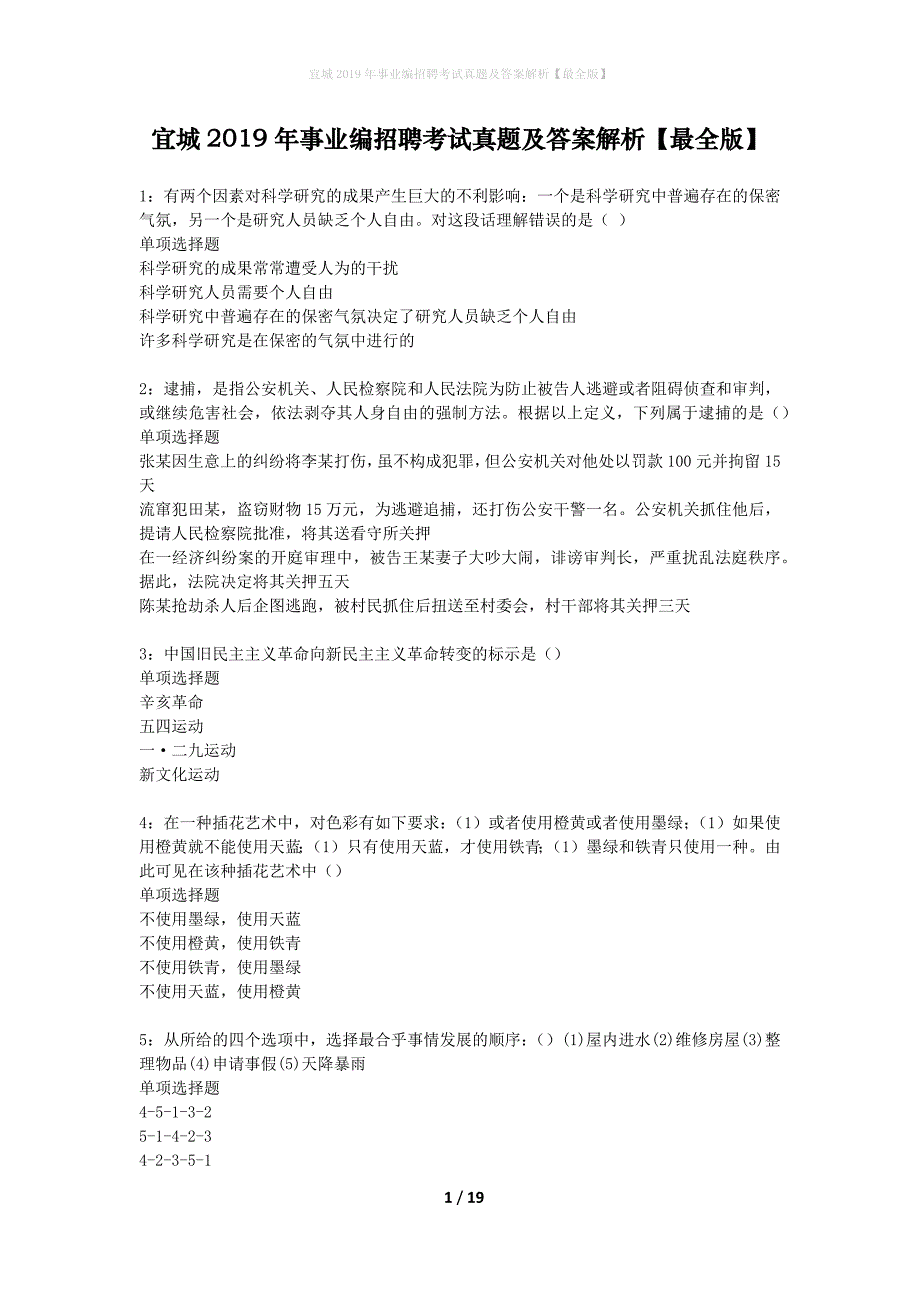 宜城2019年事业编招聘考试真题及答案解析【最全版】_第1页