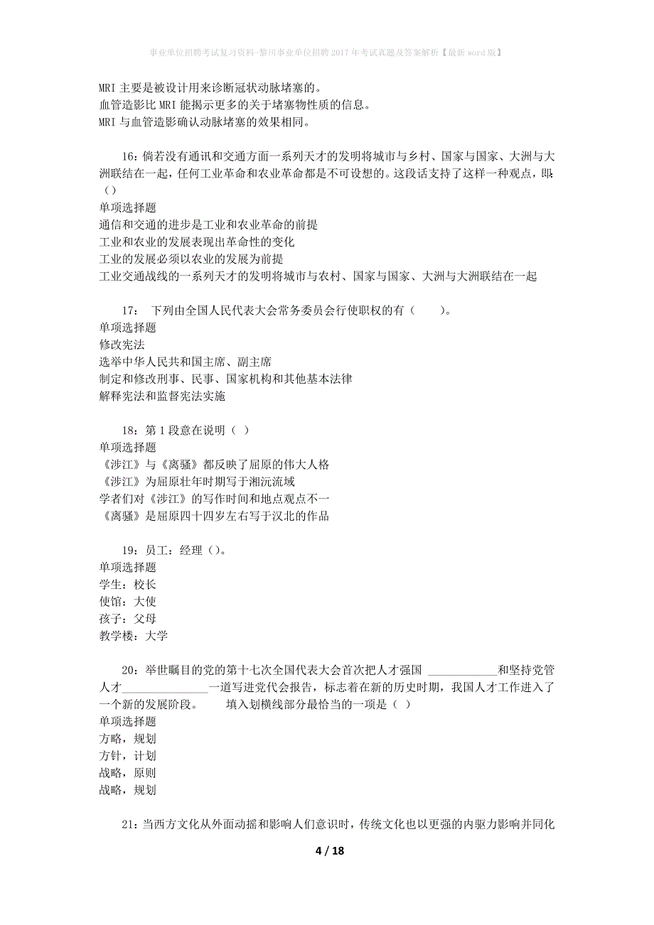 事业单位招聘考试复习资料-黎川事业单位招聘2017年考试真题及答案解析【最新word版】_第4页
