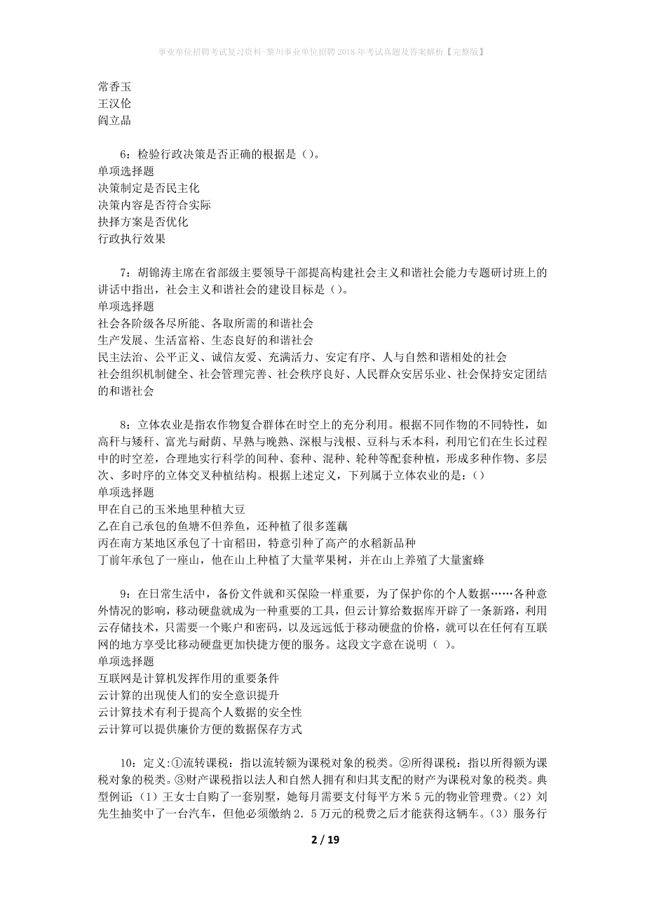 事业单位招聘考试复习资料-黎川事业单位招聘2018年考试真题及答案解析【完整版】_第2页