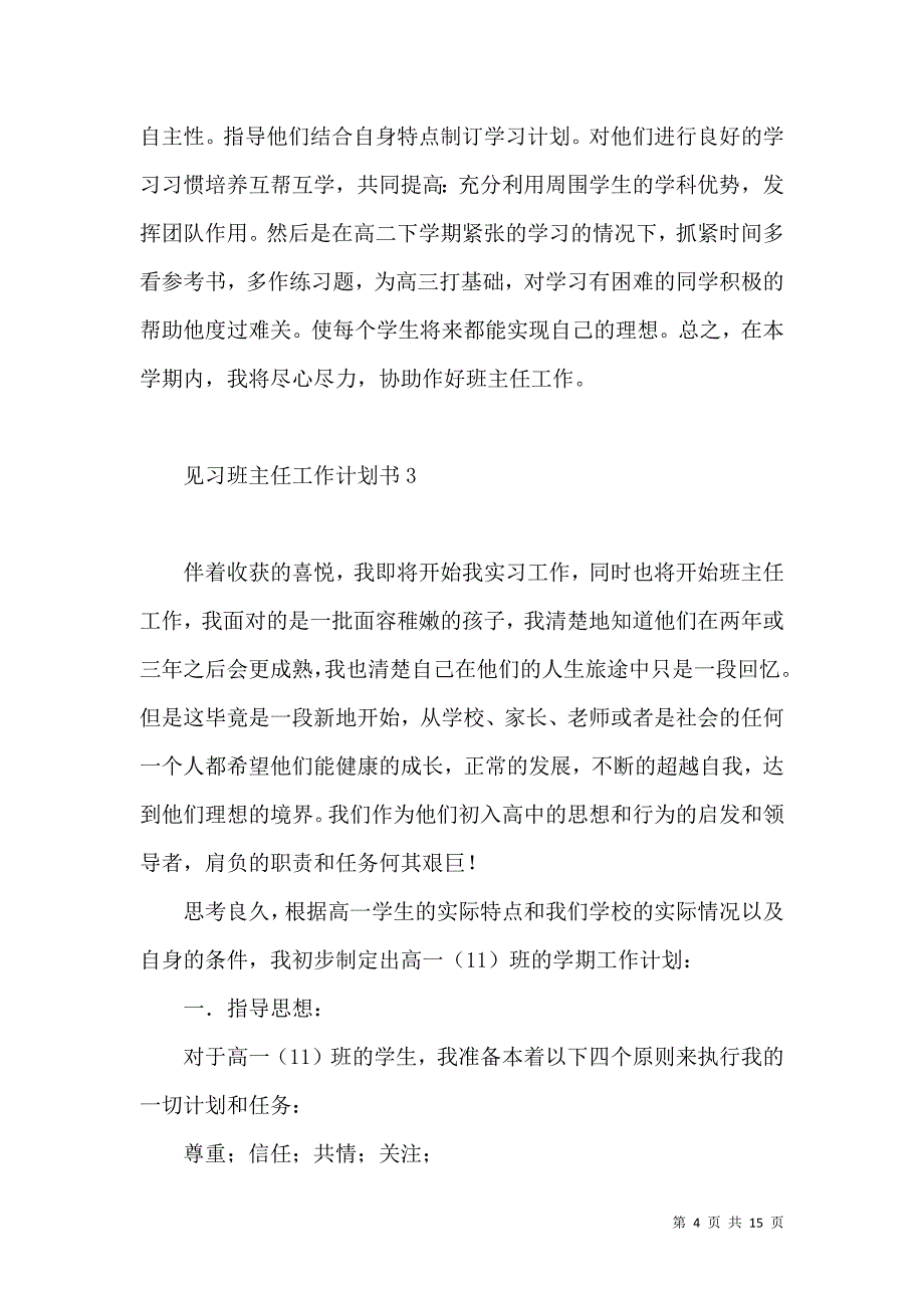 《见习班主任工作计划书》_第4页